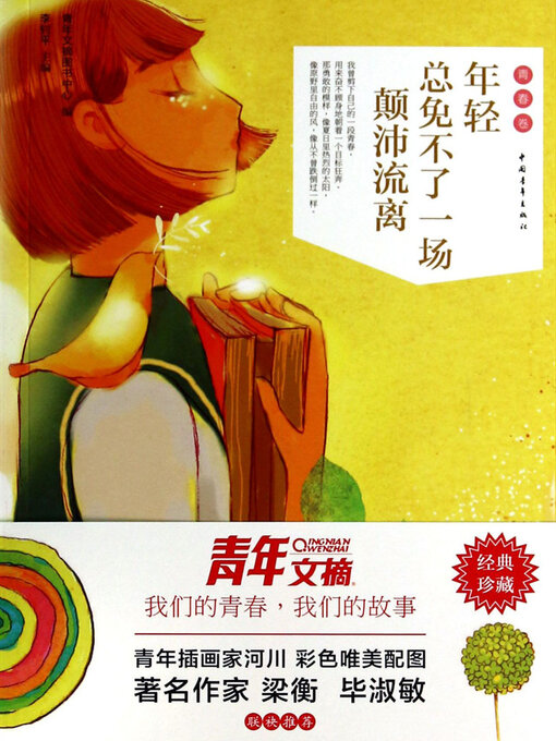 Title details for 年轻总免不了一场颠沛流离 by 李钊平 青年文摘图书中心 - Available